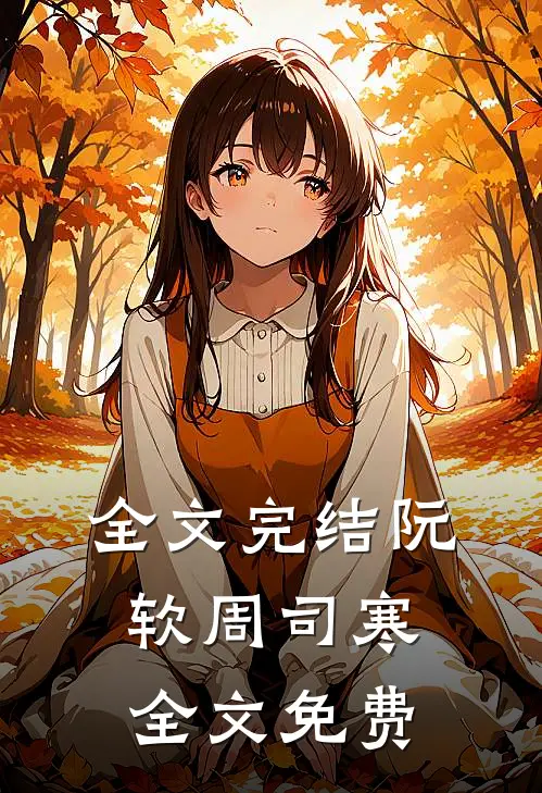 全文完结阮软周司寒全文免费