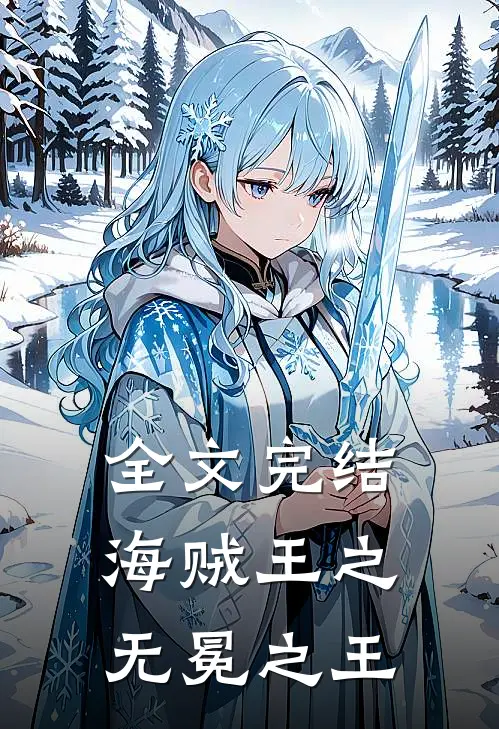 全文完结海贼王之无冕之王