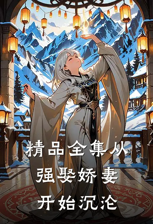 精品全集从强娶娇妻开始沉沦