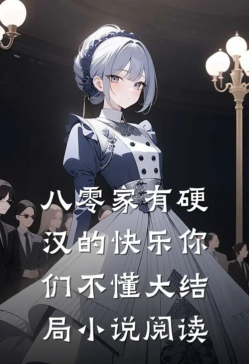 八零家有硬汉的快乐你们不懂大结局小说阅读