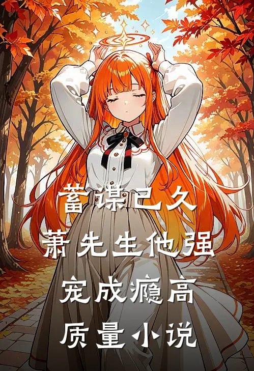 蓄谋已久，萧先生他强宠成瘾高质量小说