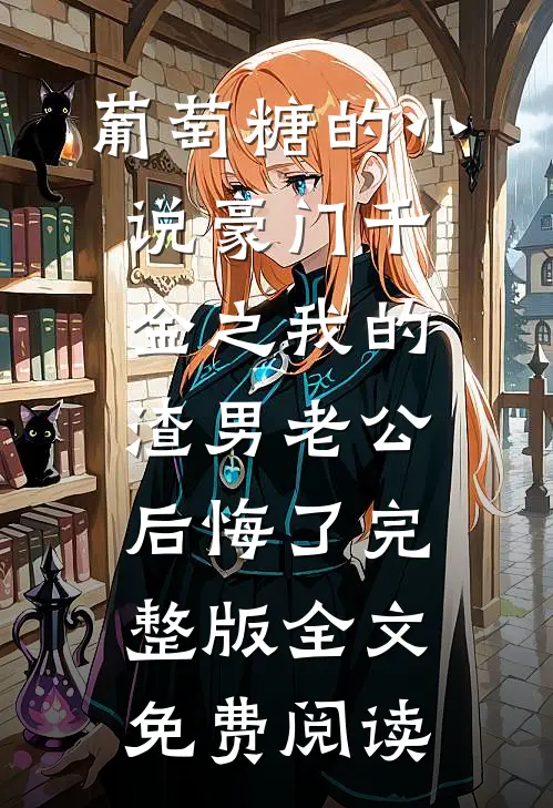 秦禾小说阅读免费