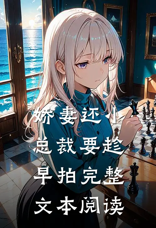 娇妻还小,总裁要趁早 拍完整文本阅读