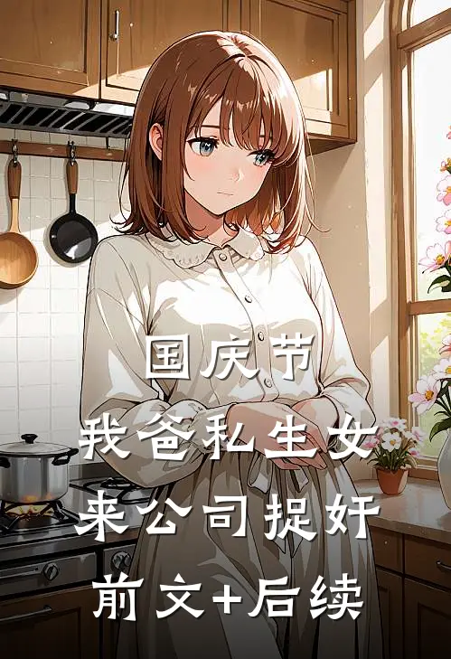 国庆节，我爸私生女来公司捉奸前文+后续