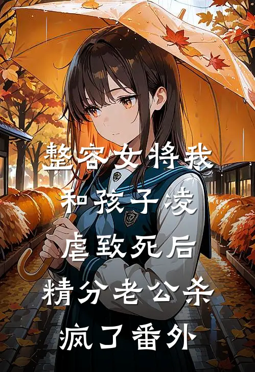 整容女将我和孩子凌虐致死后，精分老公杀疯了 番外