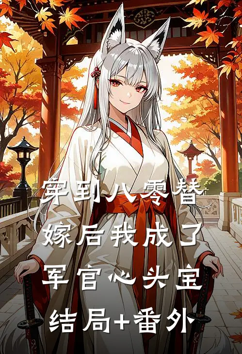 穿到八零替嫁后我成了军官心头宝结局+番外