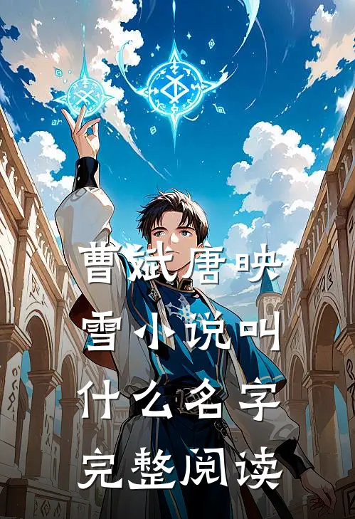 曹斌唐映雪小说叫什么名字完整阅读