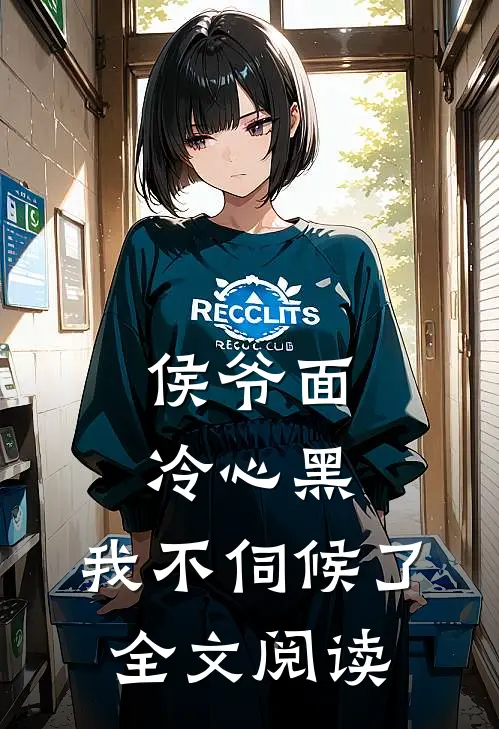 侯爷面冷心黑,我不伺候了全文阅读无弹窗
