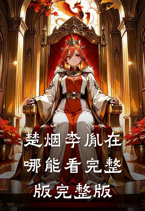 楚烟李胤在哪能看完整版完整版