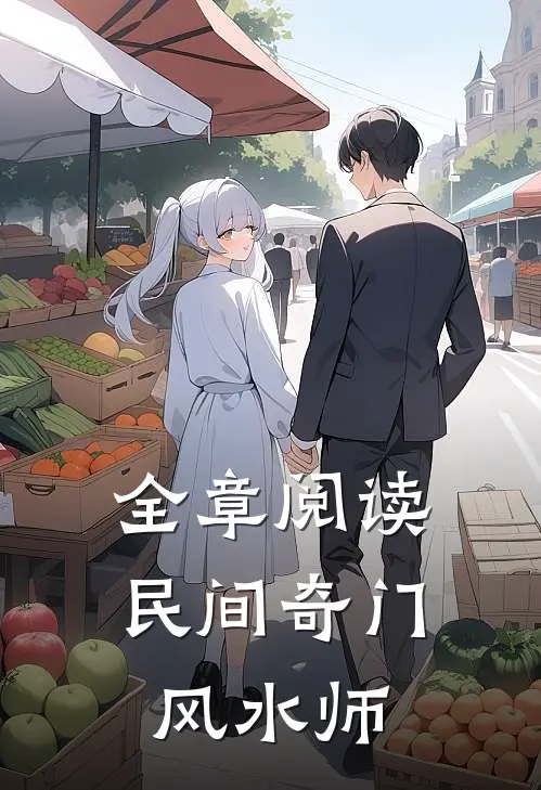 全章阅读民间奇门风水师