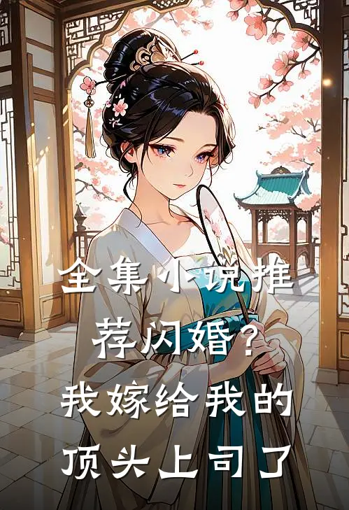 全集小说推荐闪婚？我嫁给我的顶头上司了