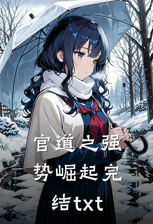 官道之强势崛起完结txt