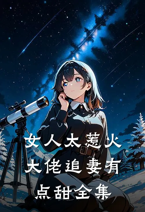 女人太惹火,大佬追妻有点甜 全集在线观看
