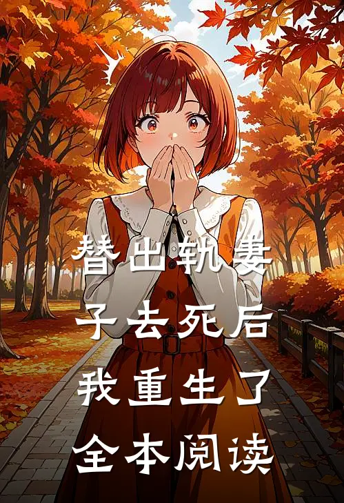 替出轨妻子去死后，我重生了全本阅读