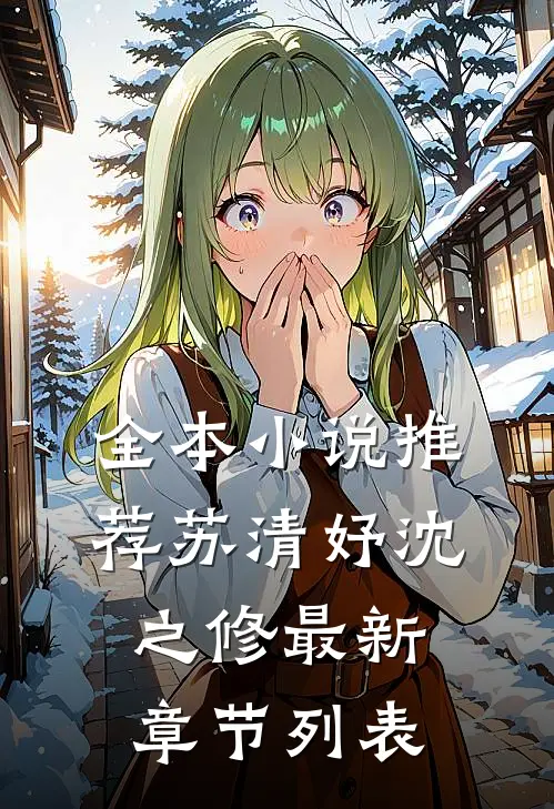 全本小说推荐苏清妤沈之修最新章节列表