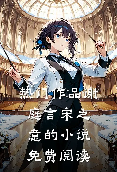 热门作品谢庭言宋之意的小说免费阅读