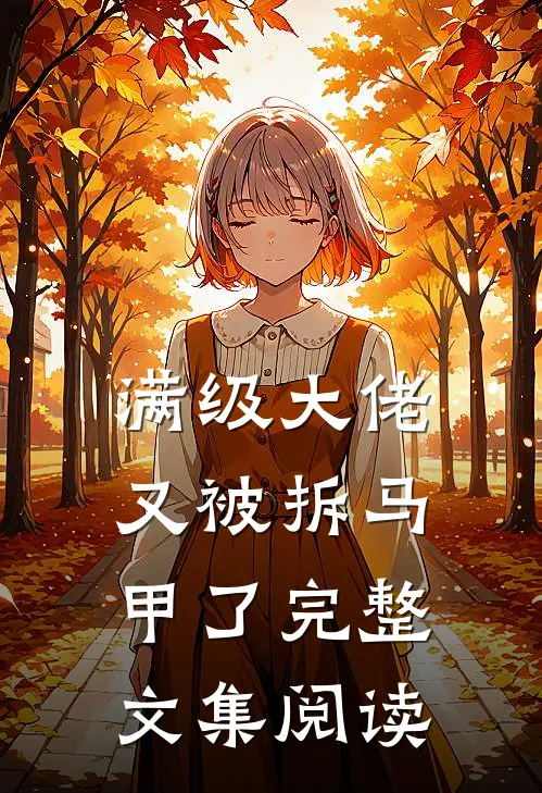 满级大佬又被拆马甲了完整文集阅读