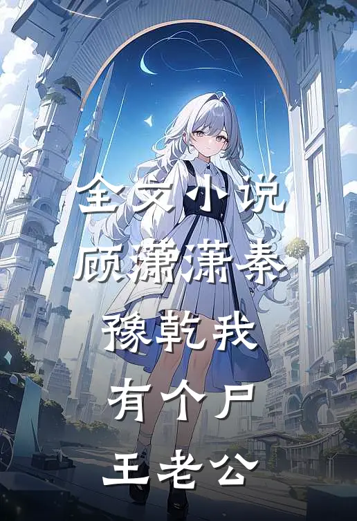 全文小说顾潇潇秦豫乾我有个尸王老公