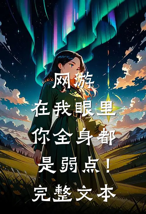 网游：在我眼里，你全身都是弱点！完整文本