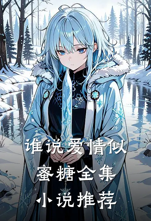 谁说爱情似蜜糖全集小说推荐
