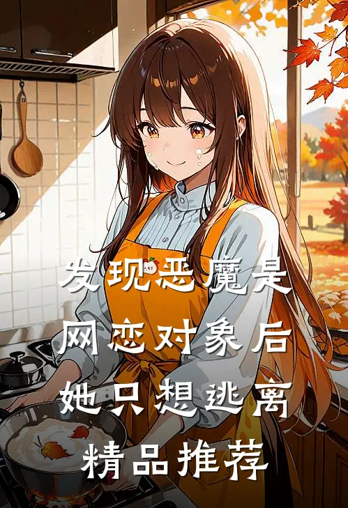 发现恶魔是网恋对象后，她只想逃离精品推荐