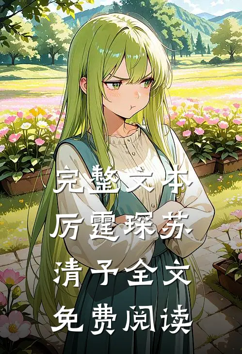 完整文本厉霆琛苏清予全文免费阅读