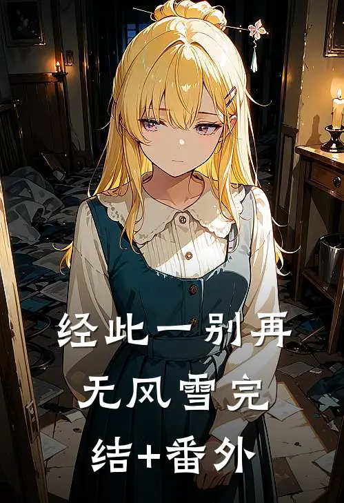经此一别再无风雪完结+番外