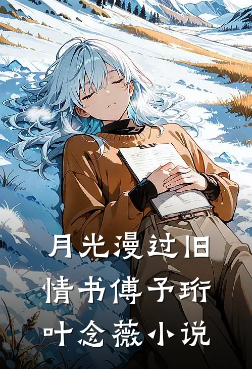 月光漫过旧情书傅予珩叶念薇小说