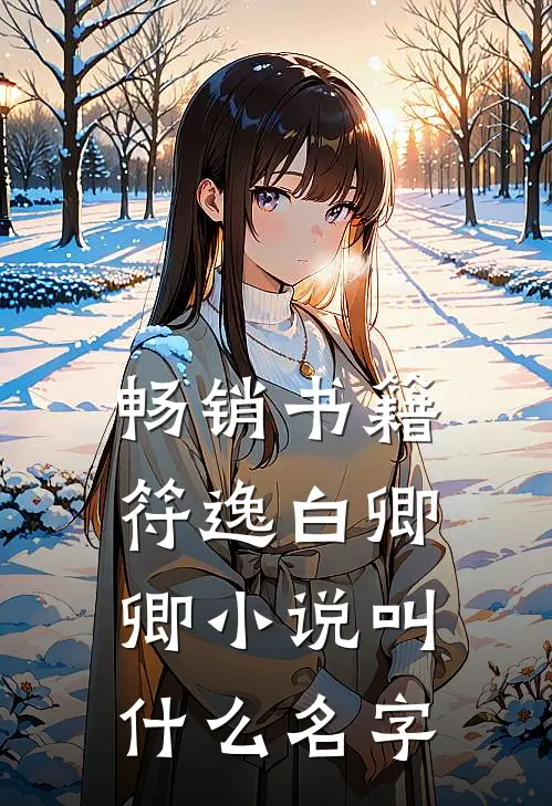 畅销书籍符逸白卿卿小说叫什么名字