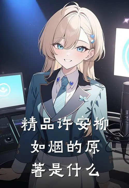 精品许安柳如烟的原著是什么