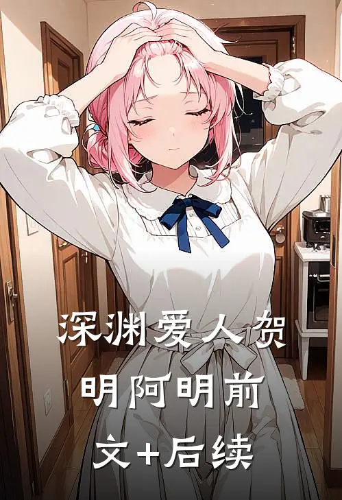 深渊爱人贺明阿明前文+后续