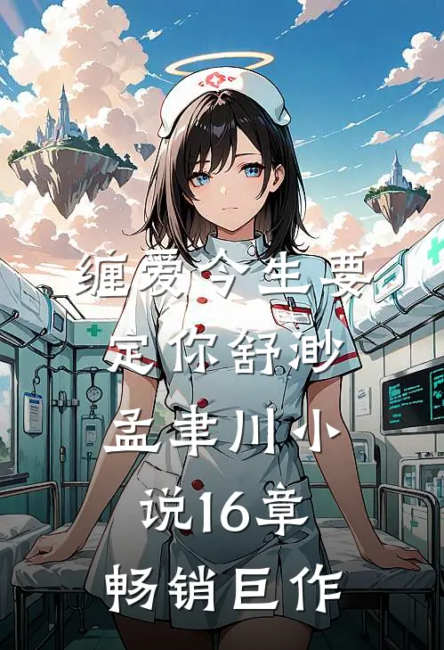 缠爱今生要定你舒渺孟聿川小说16章畅销巨作