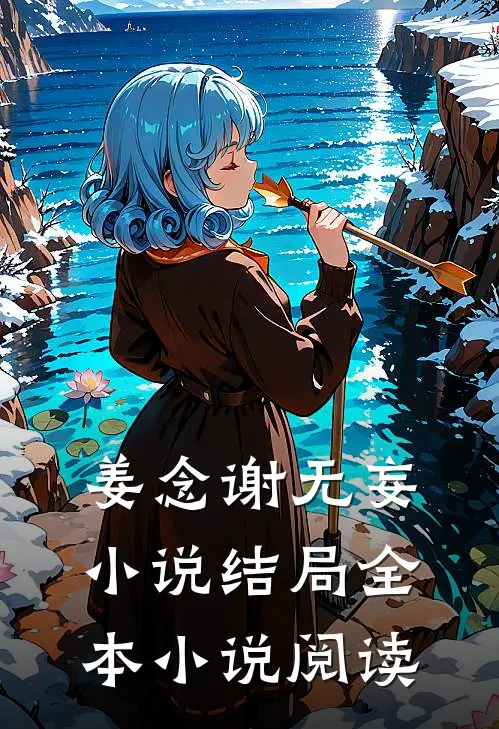姜念谢无妄小说结局全本小说阅读