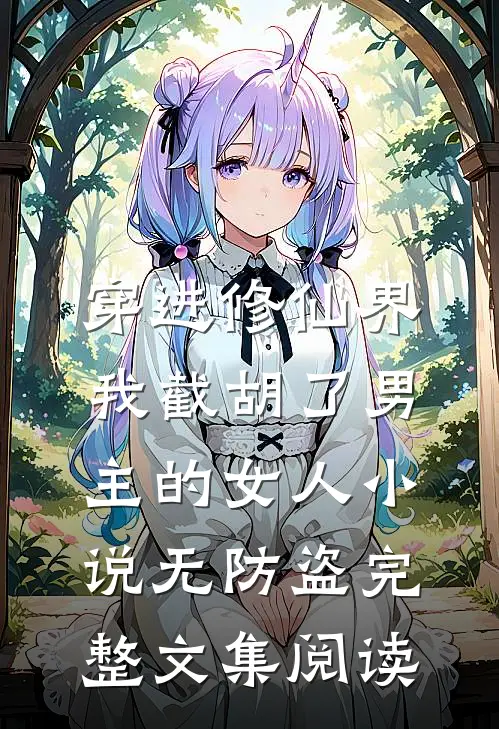 穿进修仙界:我截胡了男主的女人小说无防盗完整文集阅读