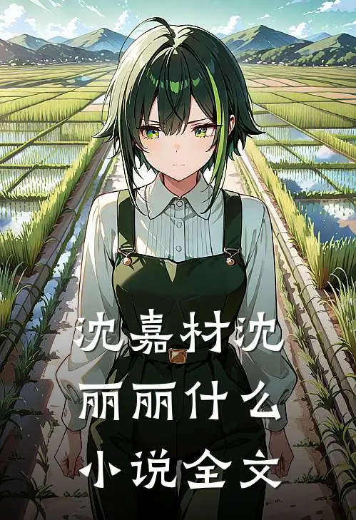 沈嘉材沈丽丽什么小说全文