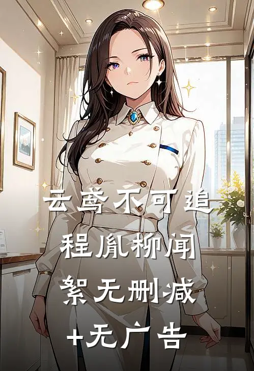 云鸢不可追程胤柳闻絮无删减+无广告