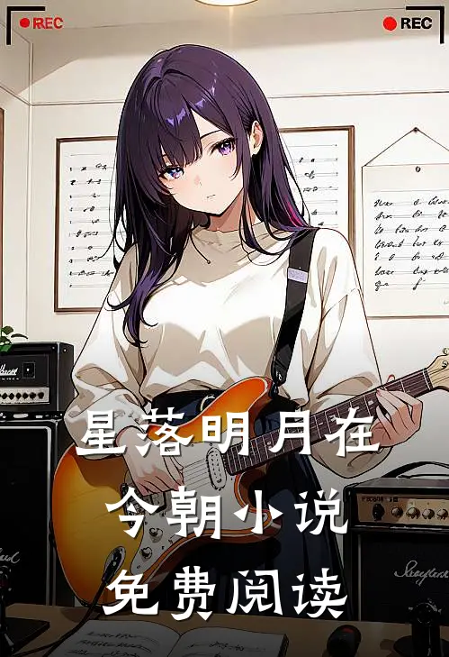 星落明月在今朝小说免费阅读