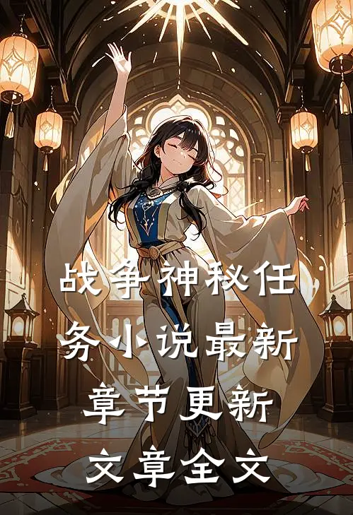战争神秘任务小说最新章节更新文章全文