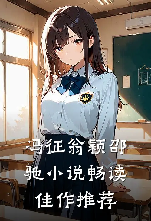 冯征翁颖邵驰小说畅读佳作推荐