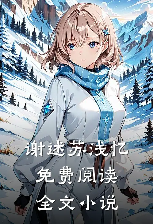 谢述苏浅忆免费阅读全文小说