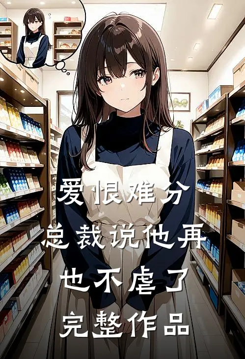 爱恨难分总裁说他再也不虐了完整作品在线观看