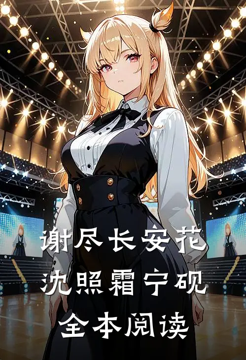 谢尽长安花沈照霜宁砚全本阅读