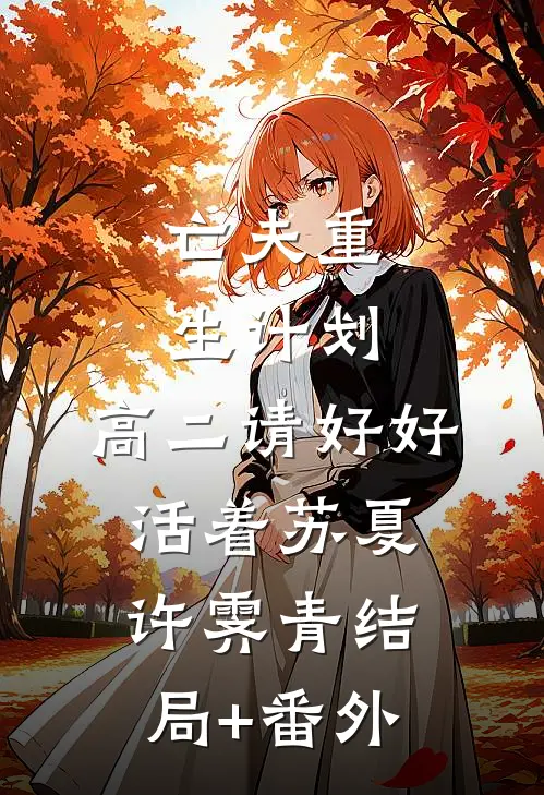 亡夫重生计划：高二请好好活着苏夏许霁青结局+番外