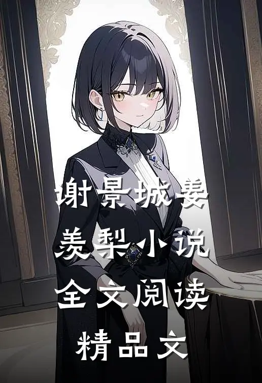 谢景城姜羡梨小说全文阅读精品文