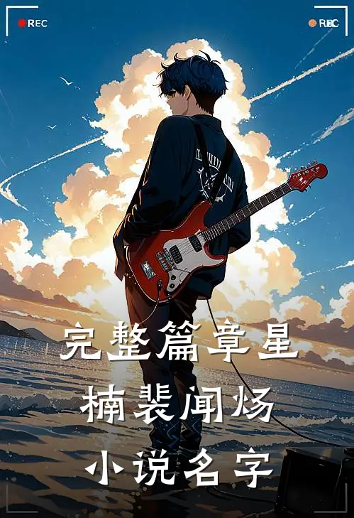 完整篇章星楠裴闻炀小说名字