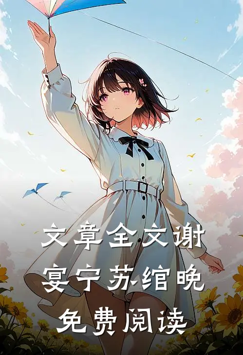 文章全文谢宴宁苏绾晚免费阅读