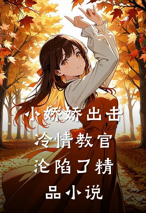 小娇娇出击，冷情教官沦陷了精品小说