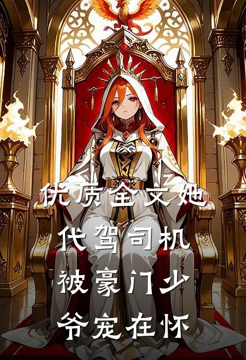 优质全文她，代驾司机，被豪门少爷宠在怀