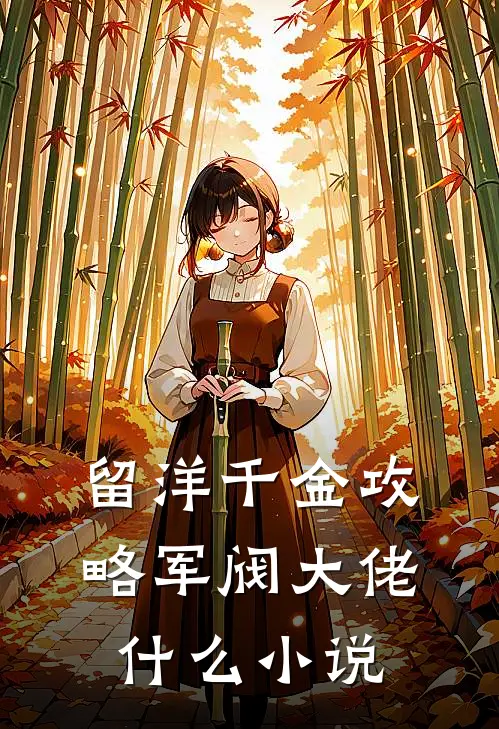 留洋千金攻略军阀大佬什么小说