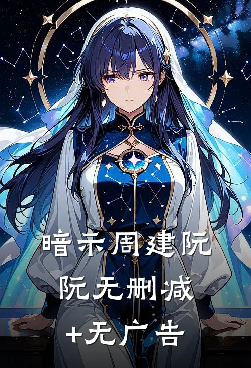 暗示周建阮阮无删减+无广告